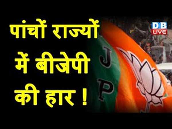 डीबी लाइव के सर्वे में बीजेपी को झटका, पांचों राज्यों में भाजपा की हार